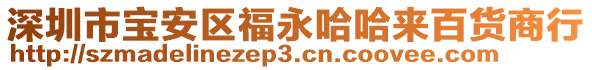 深圳市寶安區福永哈哈來百貨商行