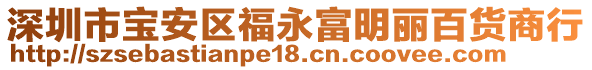 深圳市寶安區福永富明麗百貨商行