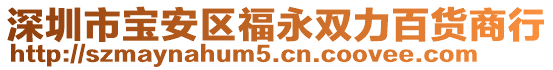 深圳市寶安區(qū)福永雙力百貨商行