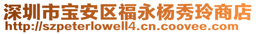 深圳市寶安區(qū)福永楊秀玲商店