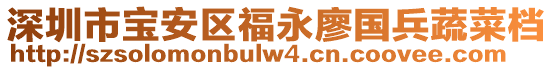 深圳市寶安區(qū)福永廖國兵蔬菜檔