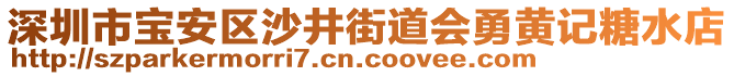 深圳市寶安區(qū)沙井街道會(huì)勇黃記糖水店