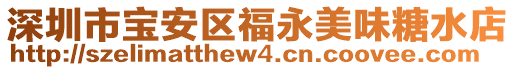 深圳市寶安區(qū)福永美味糖水店