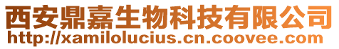 西安鼎嘉生物科技有限公司