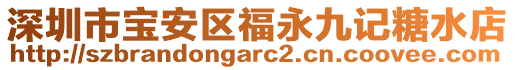 深圳市寶安區(qū)福永九記糖水店