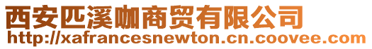 西安匹溪咖商貿(mào)有限公司