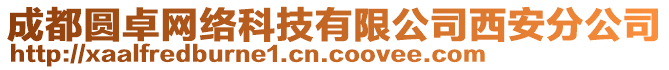 成都圓卓網絡科技有限公司西安分公司
