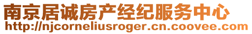 南京居誠房產經紀服務中心