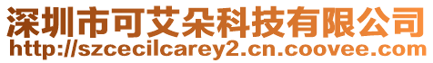 深圳市可艾朵科技有限公司