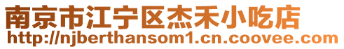 南京市江寧區(qū)杰禾小吃店