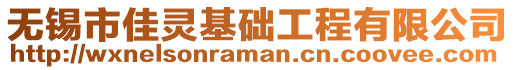 無錫市佳靈基礎(chǔ)工程有限公司