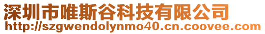 深圳市唯斯谷科技有限公司
