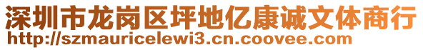 深圳市龍崗區(qū)坪地億康誠文體商行