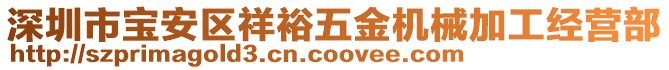 深圳市寶安區祥裕五金機械加工經營部