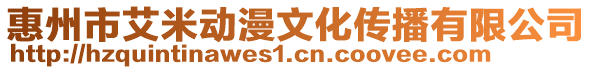 惠州市艾米動漫文化傳播有限公司