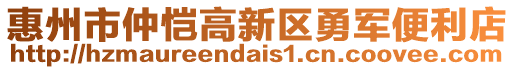 惠州市仲愷高新區(qū)勇軍便利店