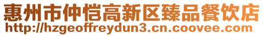 惠州市仲愷高新區(qū)臻品餐飲店