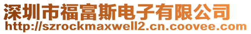 深圳市福富斯電子有限公司