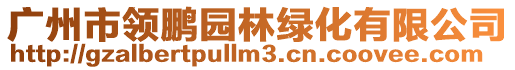廣州市領(lǐng)鵬園林綠化有限公司