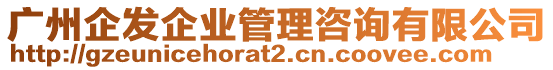 廣州企發(fā)企業(yè)管理咨詢有限公司