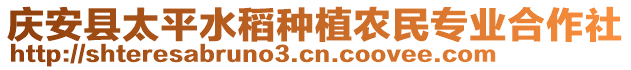 慶安縣太平水稻種植農(nóng)民專業(yè)合作社