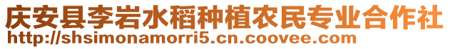 慶安縣李巖水稻種植農民專業(yè)合作社