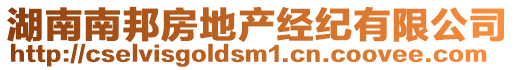 湖南南邦房地產(chǎn)經(jīng)紀有限公司