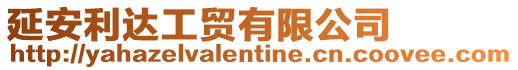 延安利達工貿有限公司