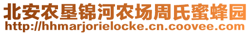 北安農墾錦河農場周氏蜜蜂園