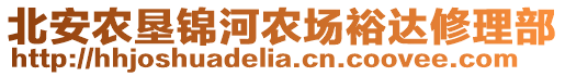 北安農(nóng)墾錦河農(nóng)場(chǎng)裕達(dá)修理部