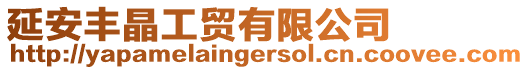 延安豐晶工貿有限公司