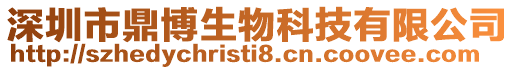深圳市鼎博生物科技有限公司