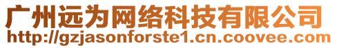 廣州遠(yuǎn)為網(wǎng)絡(luò)科技有限公司