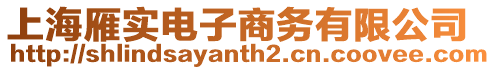 上海雁實電子商務有限公司