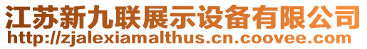 江蘇新九聯展示設備有限公司