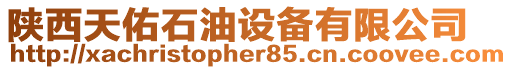 陜西天佑石油設備有限公司