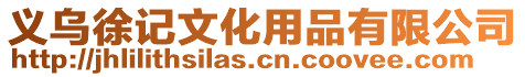 義烏徐記文化用品有限公司