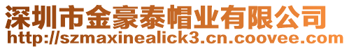 深圳市金豪泰帽業有限公司