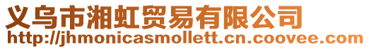 義烏市湘虹貿易有限公司