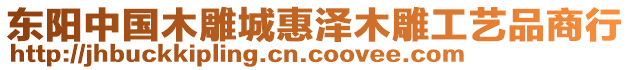 東陽(yáng)中國(guó)木雕城惠澤木雕工藝品商行