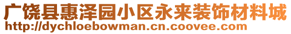 廣饒縣惠澤園小區(qū)永來(lái)裝飾材料城