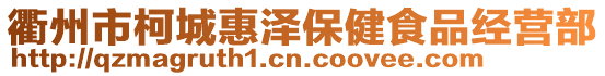 衢州市柯城惠澤保健食品經(jīng)營部