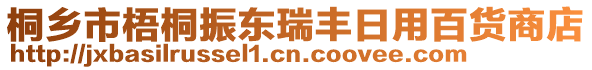 桐鄉(xiāng)市梧桐振東瑞豐日用百貨商店