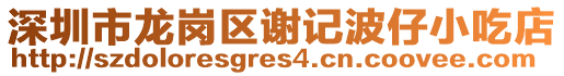 深圳市龍崗區(qū)謝記波仔小吃店