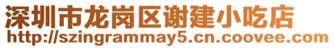 深圳市龍崗區謝建小吃店