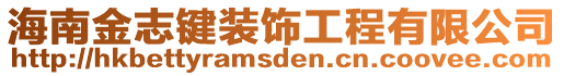 海南金志鍵裝飾工程有限公司