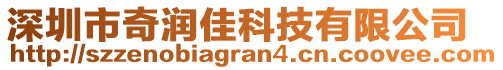 深圳市奇潤佳科技有限公司