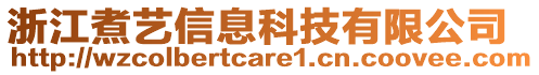 浙江煮藝信息科技有限公司