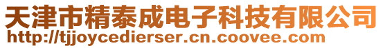 天津市精泰成電子科技有限公司