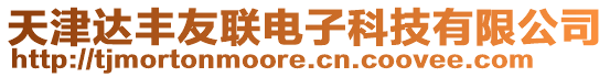 天津達豐友聯電子科技有限公司